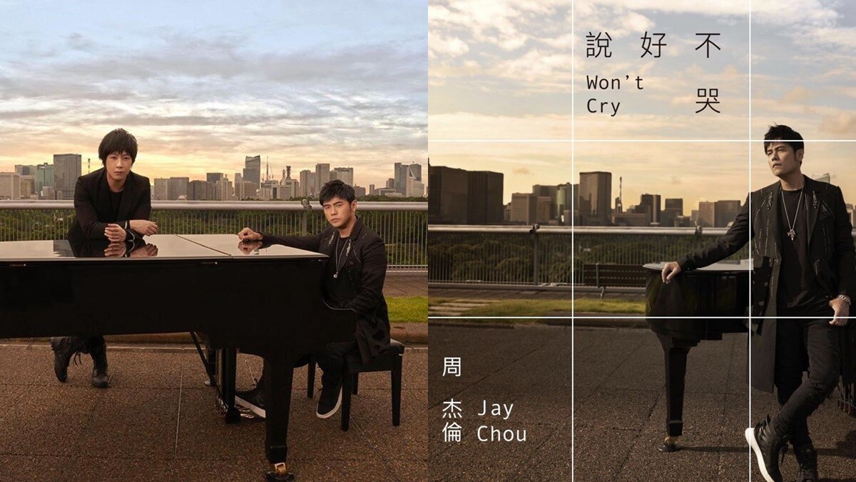 繼〈告白氣球〉後必聽歌曲！周杰倫新歌〈說好不哭〉與五月天阿信合唱離別情歌