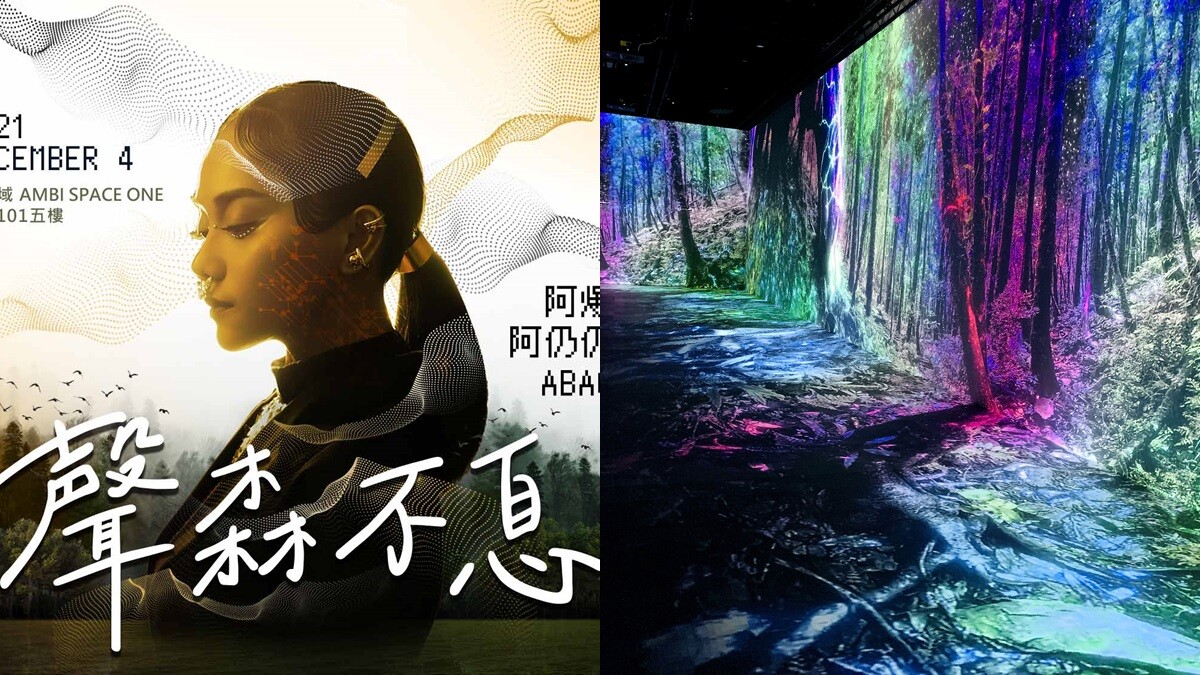 全台首場大型魔幻森林演唱會《聲．森不息》找來阿爆開唱！將以虛擬影像現身，12月正式登場